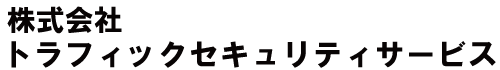 株式会社トラフィックセキュリティサービス